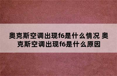 奥克斯空调出现f6是什么情况 奥克斯空调出现f6是什么原因